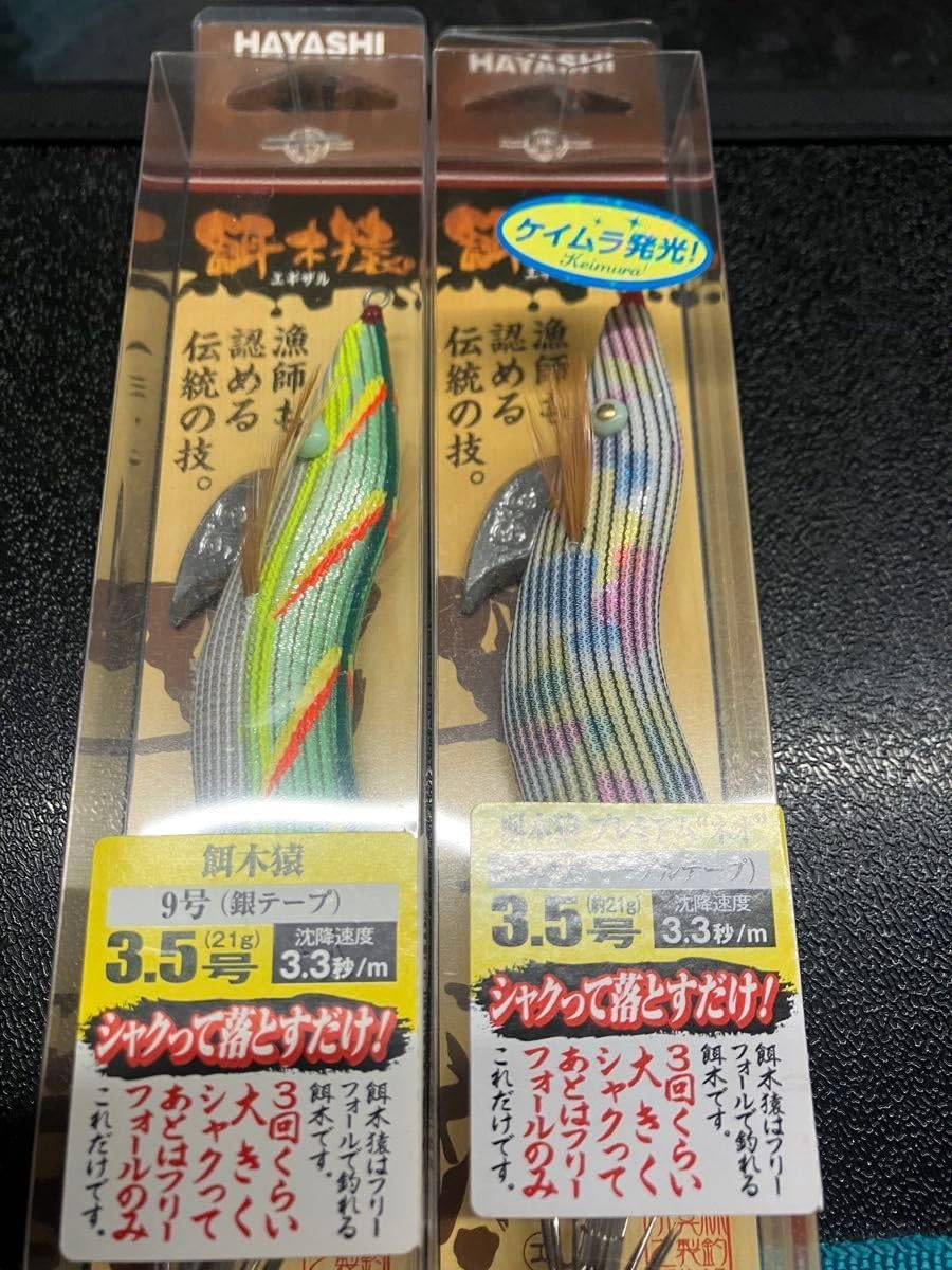 HAYASHI餌木猿2本セット